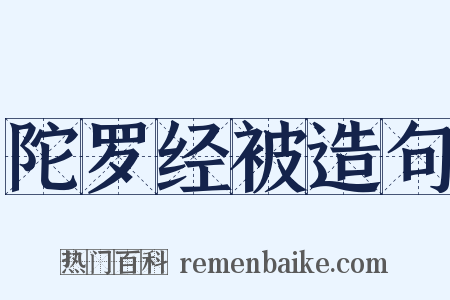 陀罗经被造句是什么意思的图片